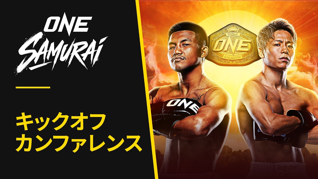 【🔴ライブ配信】武尊とロッタン登壇！新たな時代の幕開け｜ONE SAMURAI 1 キックオフカンファレンス