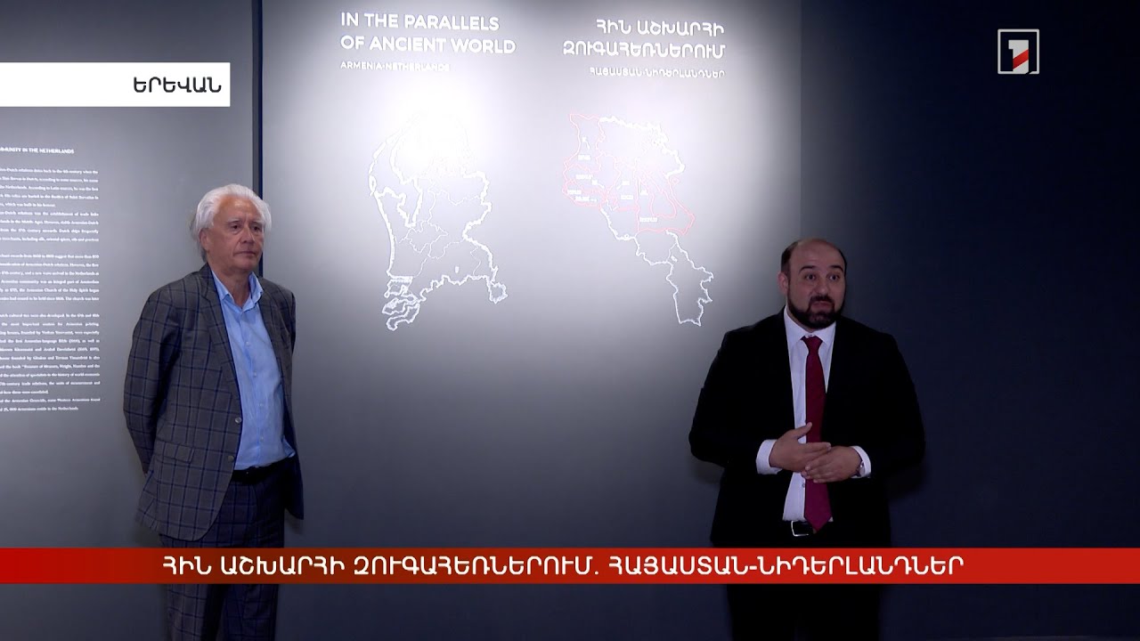 Հին աշխարհի զուգահեռներում. Հայաստան-Նիդերլանդներ. նոր ցուցադրություն