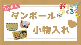 おうちでつくろう！「簡単！段ボール小物入れ」