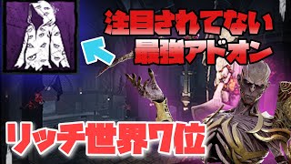 【DBD】日本で一番リッチを使っている男が最強アドオンを布教しに来た【リッチ】#デッドバイデイライト