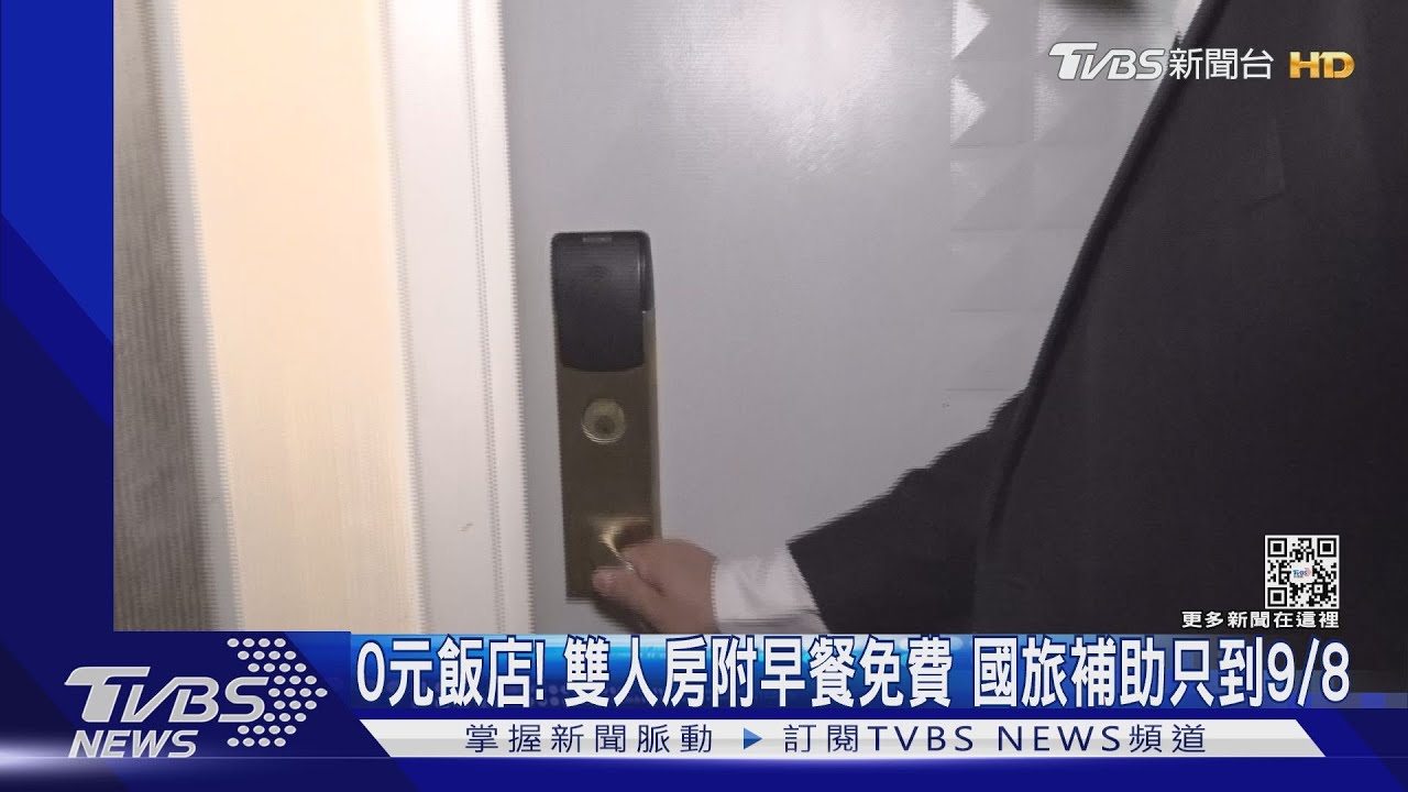 0元飯店！雙人房附早餐免費　國旅補助只到9/8