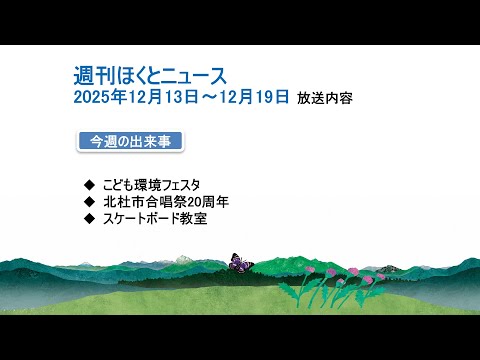 週刊ほくとニュース-2025年12月13日〜12月19日放送分