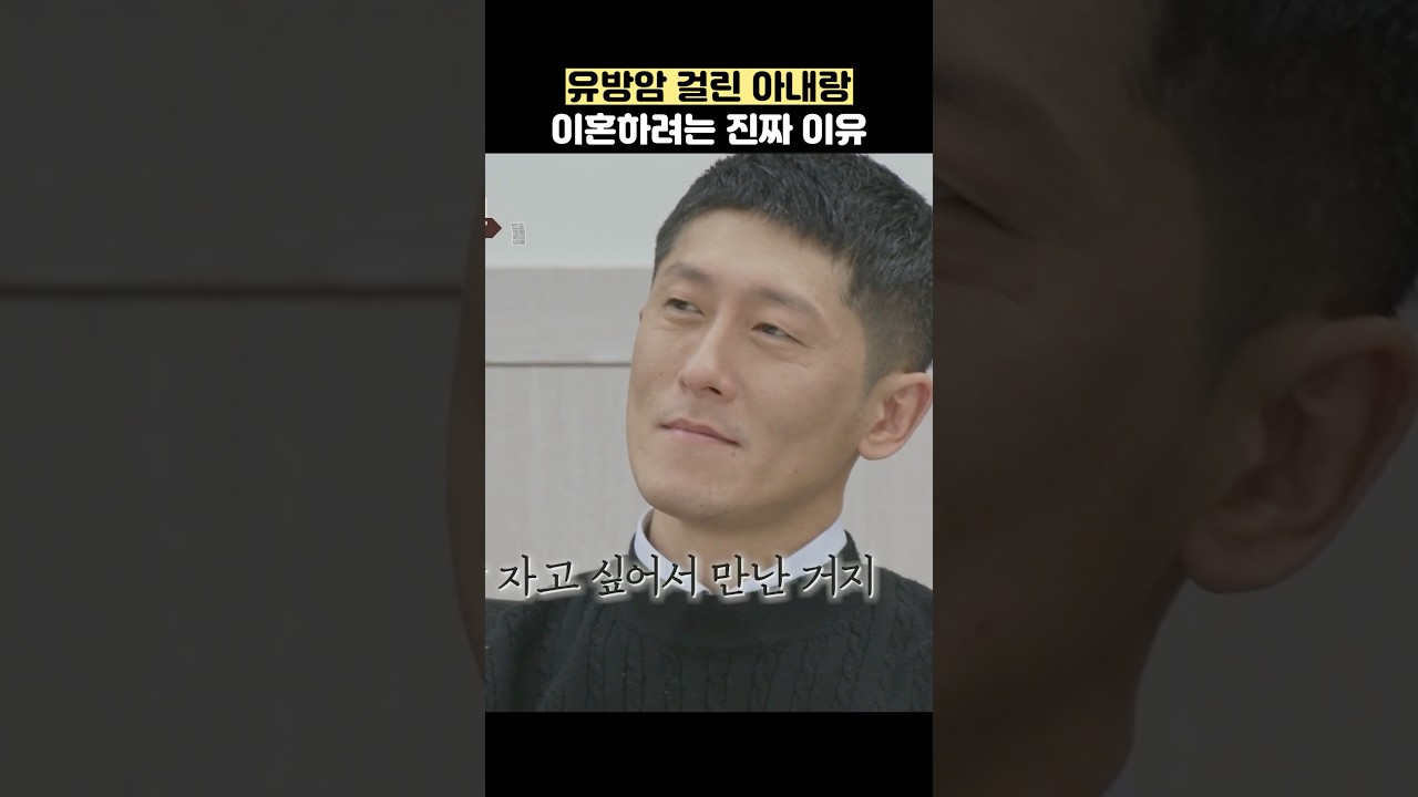 유방암 걸린 아내랑 이혼하려는 진짜 이유 #shorts #이혼숙려캠프