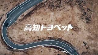 preview picture of video '高知トヨペット　ハリアー【四国カルスト×HARRIER】'