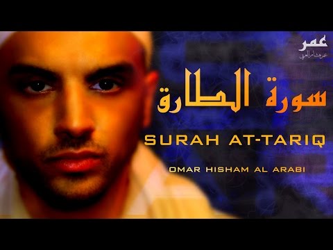 Surah At Tariq - Omar Hisham Al Arabi  عمر هشام العربي - سورة الطارق
