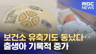 보건소 유축기도 동났다‥출생아 기록적 증가 (2026.04.23/뉴스투데이/MBC)