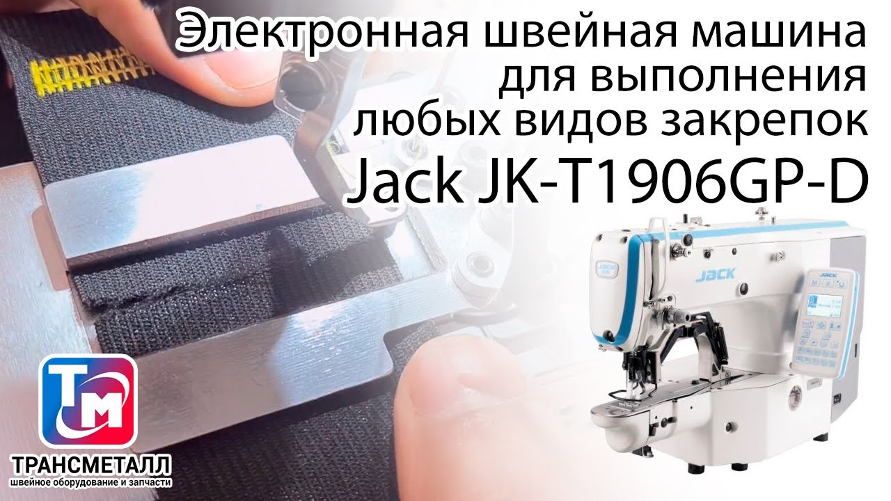Закрепочная машина Jack JK-T1906GP-D (комплект) видео