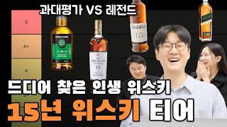 위스키 추천 끝! 입문자가 알아야 할 15년 위스키 종류 티어리스트