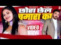 छोरा छेल चमारा का (VIDEO SONG) Sanghmitra Ray FT Kulbir Bilawal | Sunil Niganiya | T-Mission