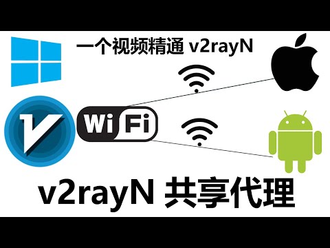v2rayN共享网络，Windows电脑共享给IOS苹果手机、安卓，局域网代理共享，WiFi共享节点教程，让手机/电视使用代理上网，无需下载科学上网软件。