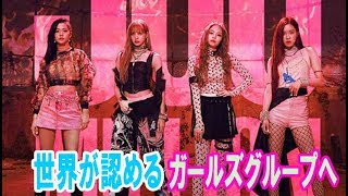 BLACKPINK、米ビルボードで2連続チャートイン！ 世界が認めるガールズグループへ