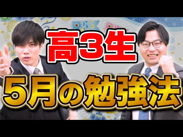 【高3生必見】5月に仕上げるべき勉強法と参考書を解説