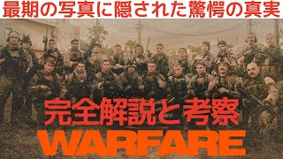 感想が一変する。映画『ウォーフェア 戦地最前線』を解説考察感想レビュー。なぜエリオットが生きていると分かったか。シビルウォーと同じ手法を用いて最後の写真の意味、ボカシや撮影風景に全てが込められていた。
