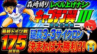 #36【キャプテン翼Ⅲ SFC】178試合目にして延長３回目🌟今夜こそミューラーを何とかしたい✊勝ちたい勝ちたい今日こそは【キャプテン翼3  無言棒読み配信】