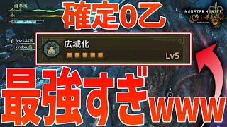 【モンハンワイルズ検証】チート級の最強スキル！？広域化Maxでマルチやったら強くてヤバすぎたwww