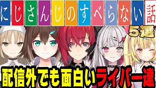 【いつだって面白い】配信外でも面白すぎるライバーのエピソードトーク集【にじさんじ/にじさんじ切り抜き/アンジュ・カトリーナ/文野環/石神のぞみ/星川サラ/シスター・クレア/フミ/雑談/睡眠用/作業用】