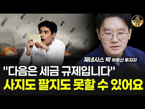 "다음은 세금 규제입니다" 사지도 팔지도 못할 수 있어요 [제네시스박 3부]