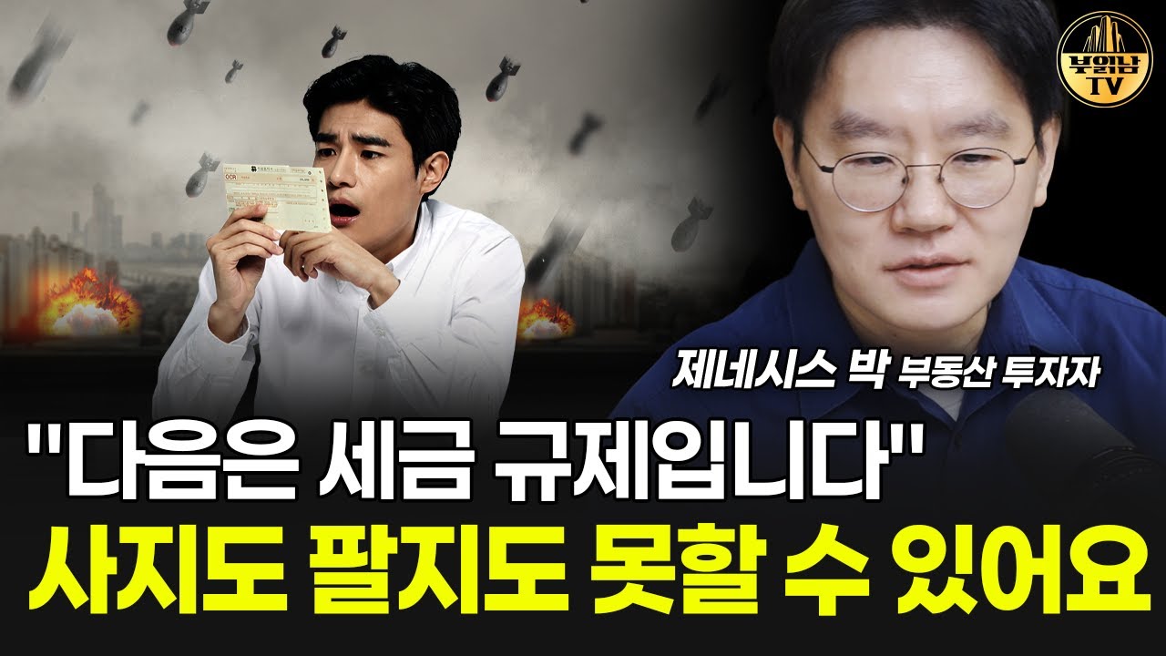 "다음은 세금 규제입니다" 사지도 팔지도 못할 수 있어요 [제네시스박 3부]
