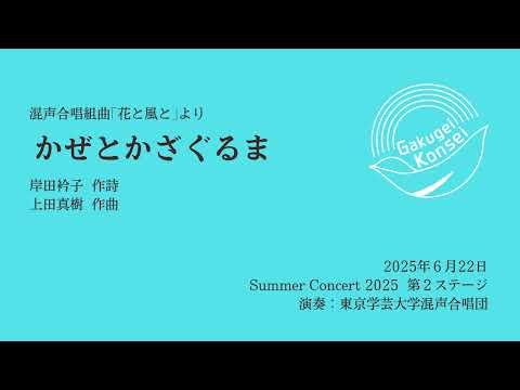 かぜとかざぐるま/東京学芸大学混声合唱団