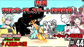 [にゃんこ大戦争]天使ゴンザレスさんキャノン砲を無効化するチートを使用。真レジェンド冠3攻略[ゆっくり実況]＃人面魚の渚