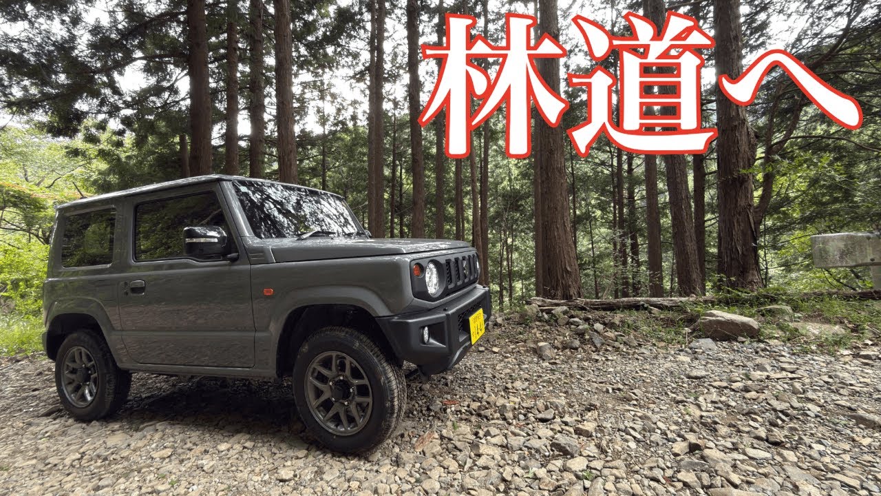 新型ジムニーで初めての林道遊び