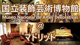 マドリッド国立装飾芸術博物館 Museo Nacional de Artes Decorativas(マドリッドぶらり街歩き11)マドリッドでの生活風景30#スペイン #madrid
