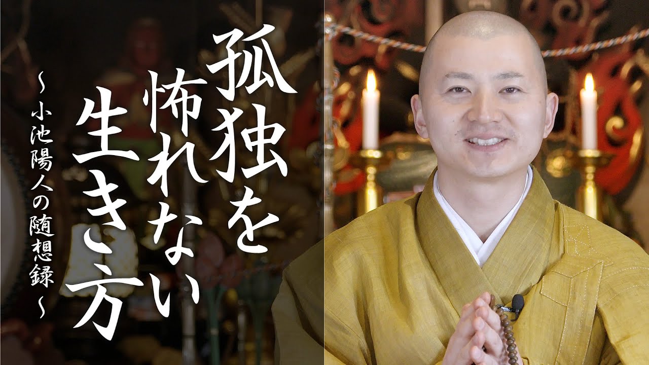陽人の法話：孤独を怖れない生き方