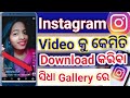 Instagram Reels Video Download Odia Instagram Video Download Kemiti Kariba Odia