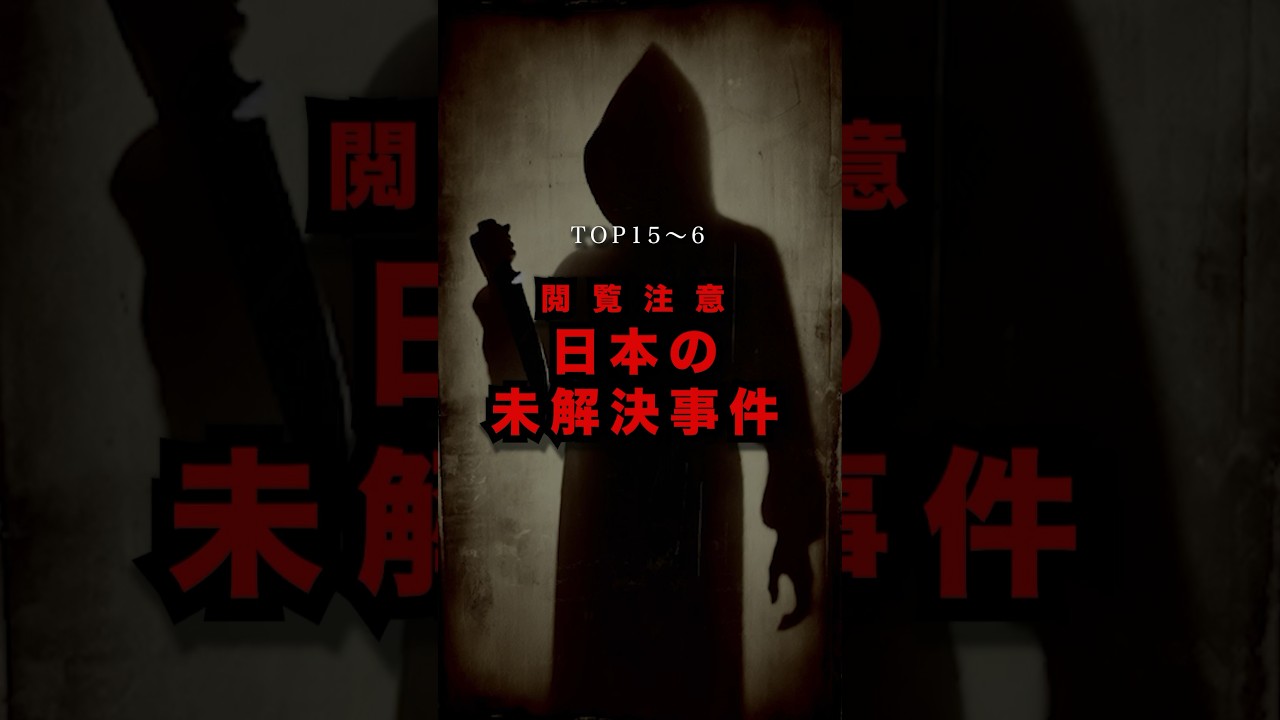 【閲覧注意】日本の未解決事件【TOP15〜】 #都市伝説 #オカルト #shorts