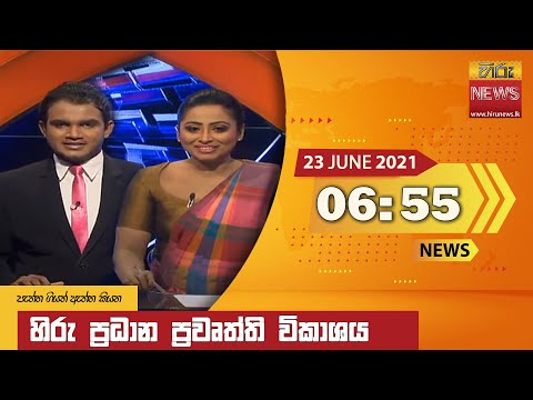 Hiru News 06.55 PM | 2021-06-23