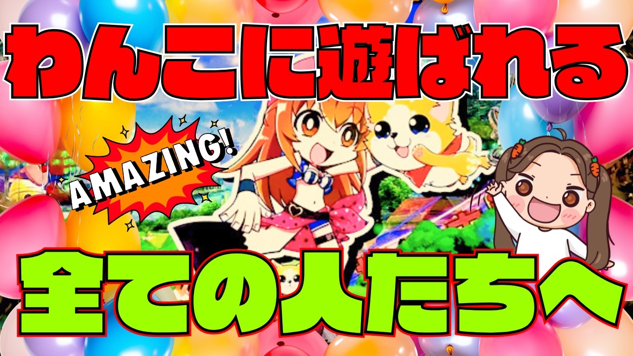 １万円勝負！わんこに遊ばれる全ての人たちへ【PAわんわんパラダイスCELEBRATION実践】『あげ実1047海物語』#パーラーあげ実＃わんパラ