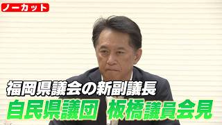 金銭授受疑惑で前の副議長が辞職　自民党福岡県議団の板橋議員が新た奈副議長に選出（２０２６．８．１７）