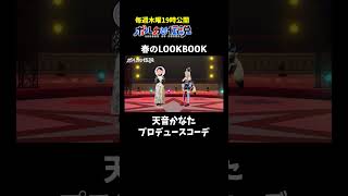 天音かなたにプロデュースしてもらった春コーデがこちら #ポルカの伝説 #尾丸ポルカ