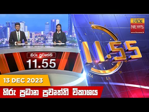 Hiru News 11.55 AM | 2023-12-13