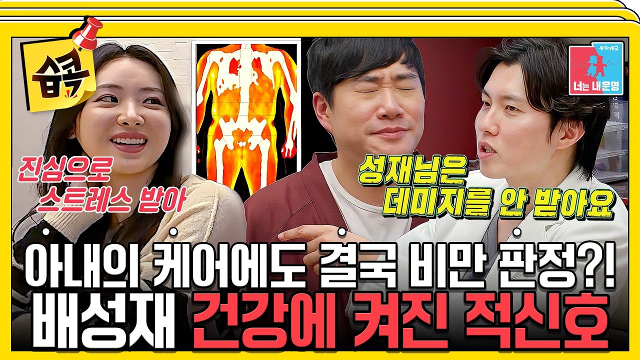 [#습콕📌] "그럼 이 배가 근육이 아니라 지방인가요?" 남편의 건강을 위해 방문한 병원! 검사 결과는 과연.