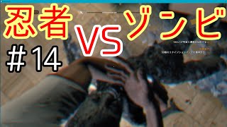 【DYING LIGHT】忍者とゾンビの戯れ＃14