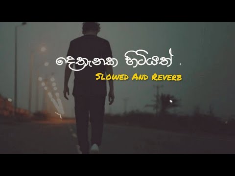 Dethanaka Hitiyath | දෙතැනක හිටියත් | Manoparakata Song | Slowed And Reverb @Diluwa_Vibes