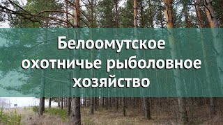 Волоколамское охотничье рыболовное хозяйство филиал мсоо мооир