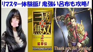【真・三國無双2 with 猛将伝 リマスター】体験版！懐かしい名作を初見プレイ！虎牢関の呂布は攻略できたけど…【中性声訛り女性実況】PS5 アクションゲーム