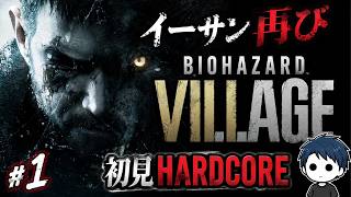 #1イーサン再び・・敵が速すぎ【バイオ8 初見ハードコア】