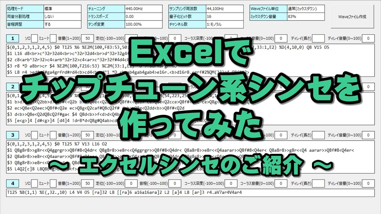 Excelでチップチューン系シンセを作ってみた ～エクセルシンセのご紹介～