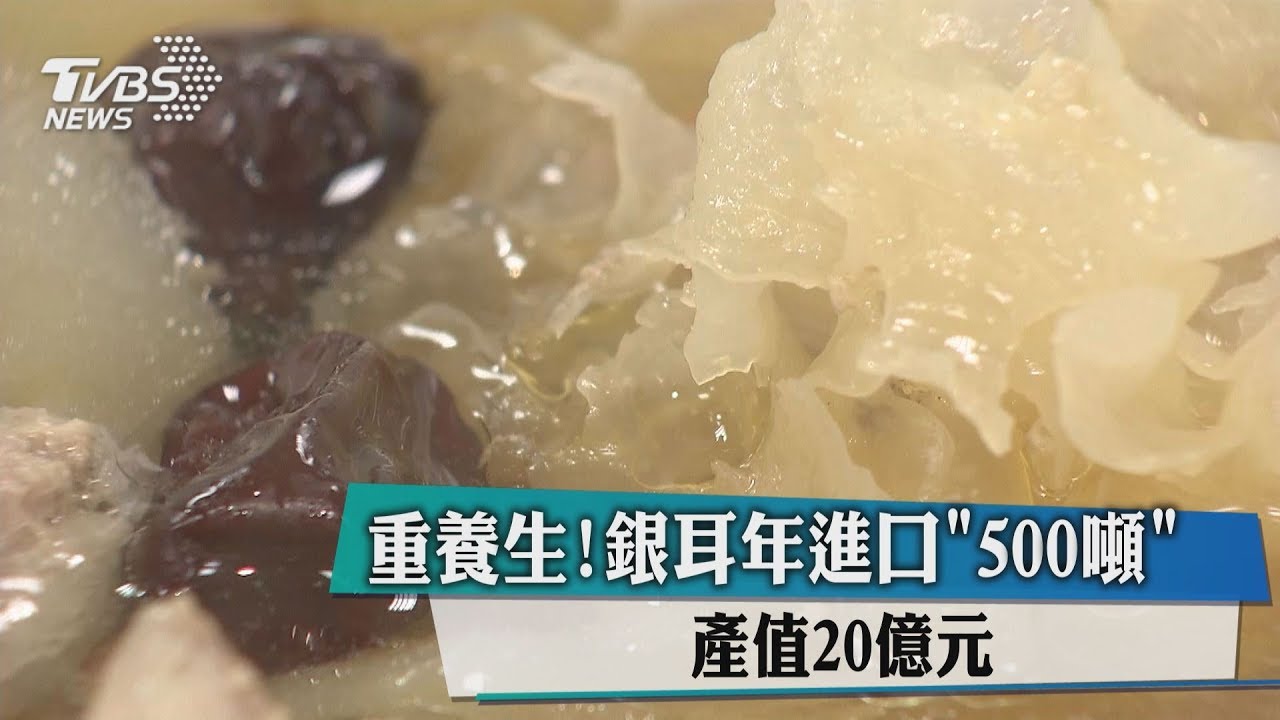 重養生!銀耳年進口「500噸」 產值20億元