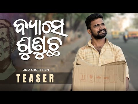 ବ୍ୟାସେ ଶୁଣୁଛ | Byaase Sunucha | Teaser | Odia Short Film | Sidharth Goutam | Dipanwit |