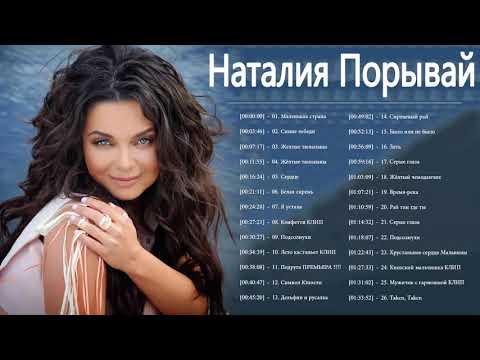 Ната́лия Порыва́й полный альбом - Ната́лия Порыва́й величайшие хиты 2021 - Natasha Korolyova 2021