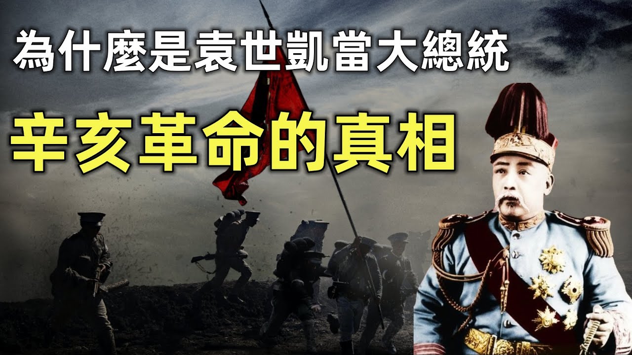 辛亥革命 | 袁世凱當大總統是陰謀篡位 還是眾望所歸 | 武昌起義