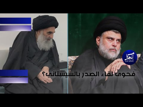 فيديو | فحوى لقاء الصدر بالسيستاني؟