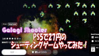 ￥27のPS5ソフト⁉ギャラガみたいなシューティングゲームやってみた！ギャラギシューター_galagi shooter