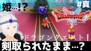 【ドラクエ1/HD-2D】『姫を差し出す勇者、盾とツメで抵抗する』ここからすべての冒険が始まった＿＃ 真【ドラクエ1&2】Vtuber