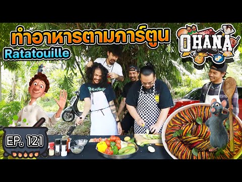 ครัวไรอ่ะ! EP.121 : ทำอาหารตามการ์ตูน เรื่อง ratatouille