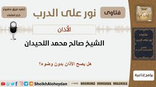 هل يصح الأذان بدون وضوء؟ الشيخ اللحيدان - مشروع كبار العلماء image